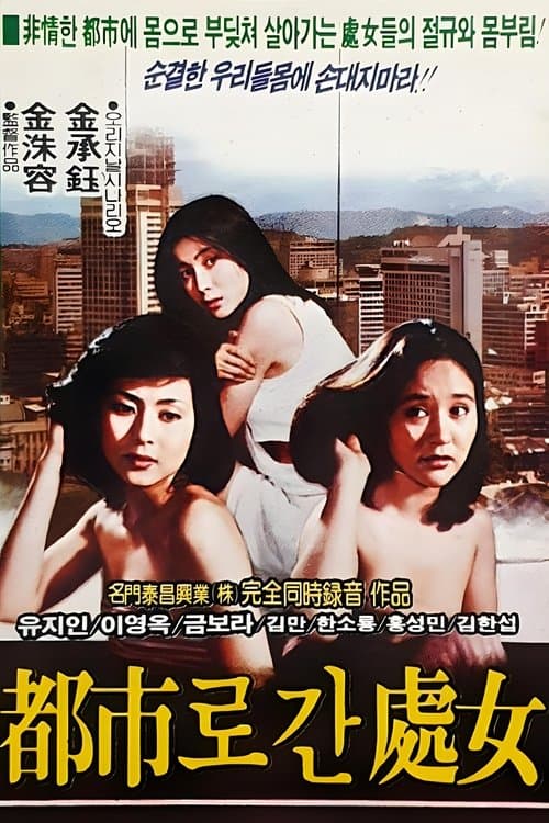 도시로 간 처녀のポスター
