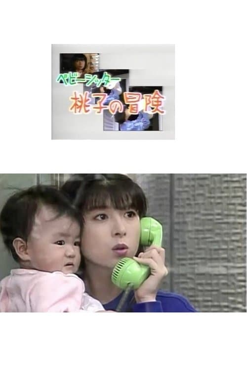 ベビーシッター 桃子の冒険のポスター