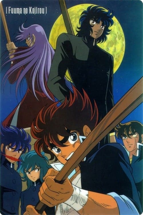 風魔の小次郎のポスター