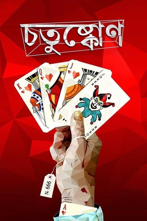চতুষ্কোণのポスター