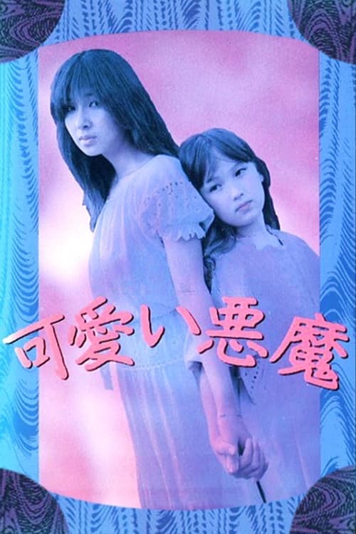 可愛い悪魔のポスター