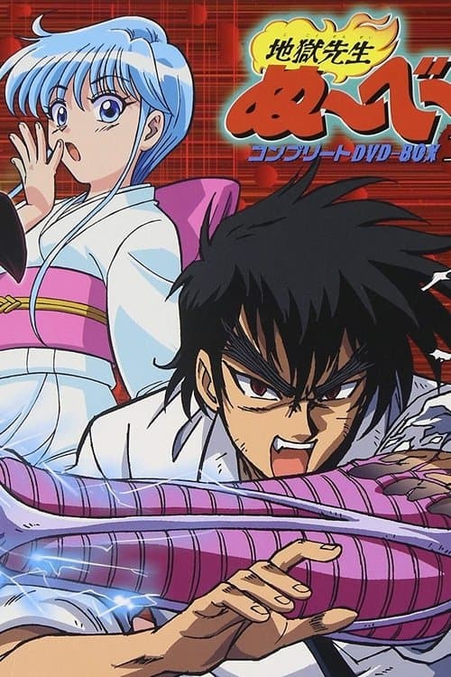 地獄先生ぬ～べ～のポスター