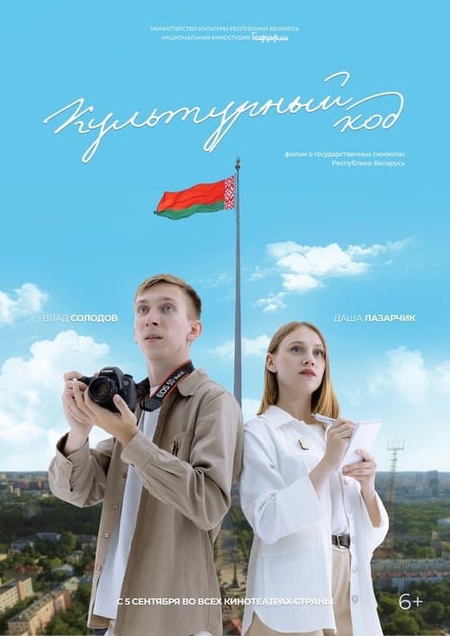 Культурный кодのポスター