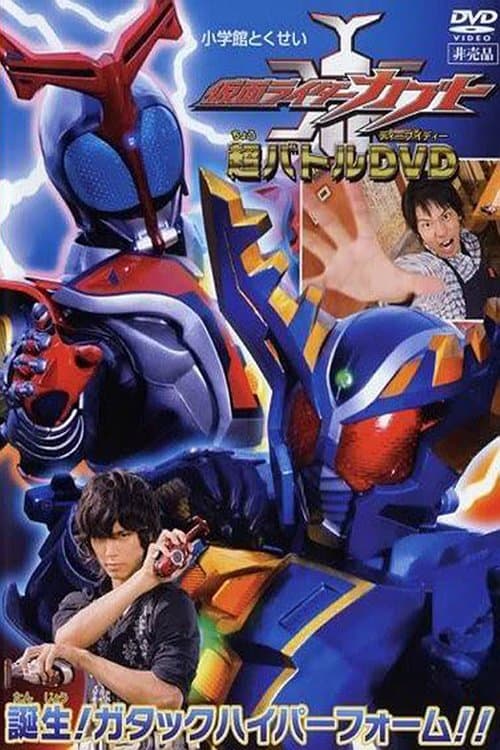 仮面ライダーカブト 超バトルDVD 誕生! ガタックハイパーフォーム!!のポスター