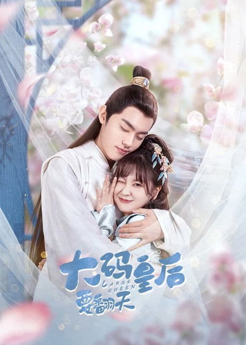 大码皇后要翻天のポスター