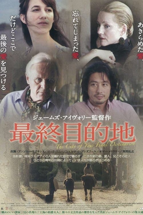 最終目的地のポスター