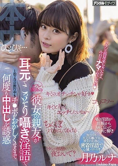 セフレ関係の彼女の親友が耳元でこっそり囁き淫語で1泊2日の旅行中もチ●ポがおかしくなるまで何度も中出しを誘惑のポスター