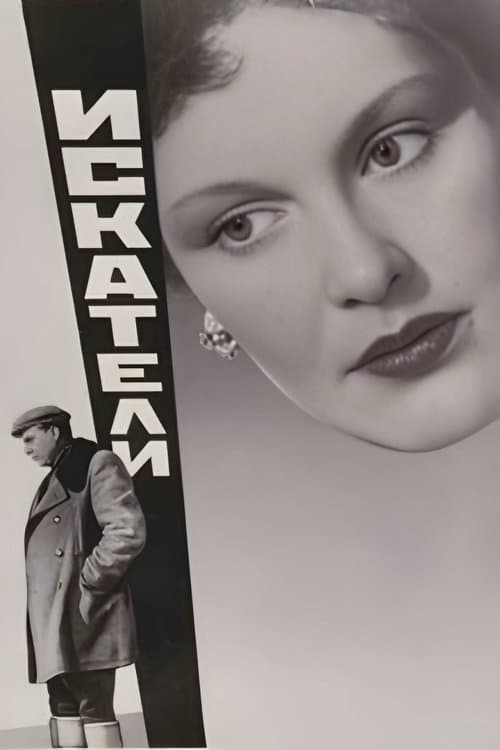 Искателиのポスター