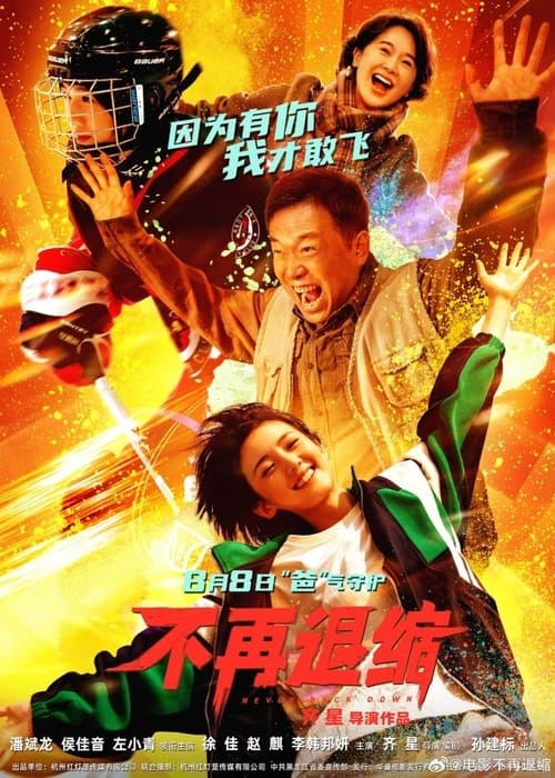 Bu Zai Tui Suo 不再退缩のポスター