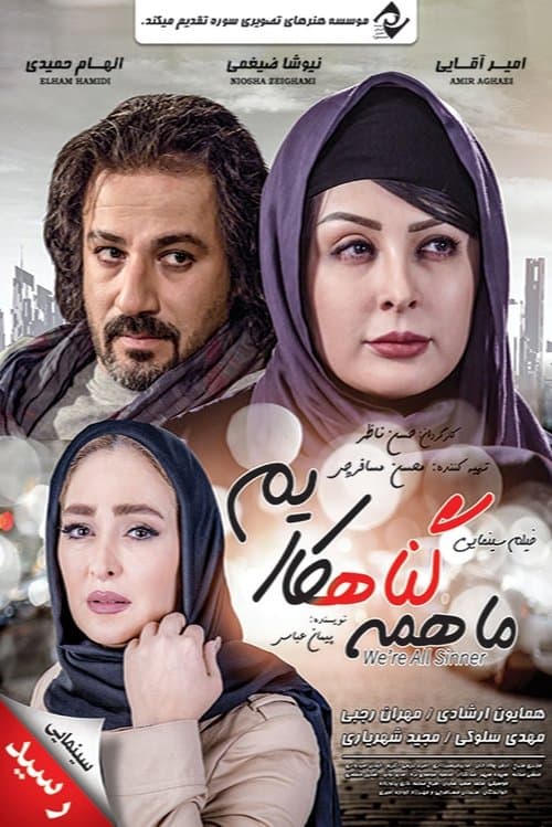 ما همه گناهکاریمのポスター