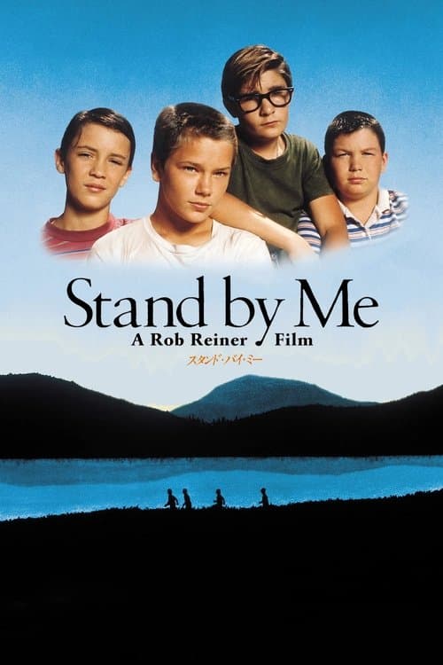 スタンド・バイ・ミーのポスター