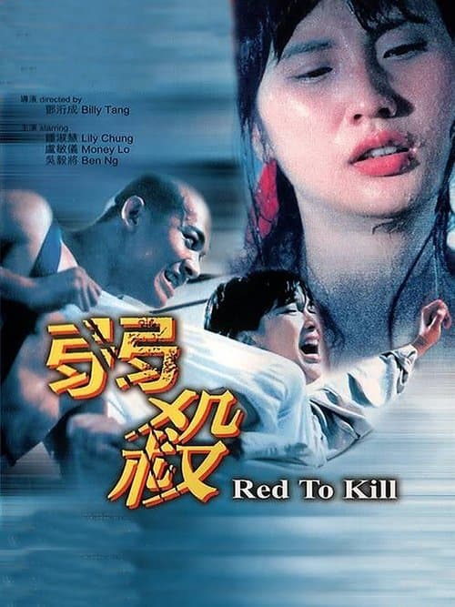 弱殺のポスター