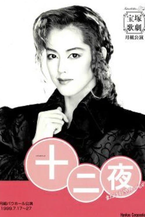 十二夜のポスター