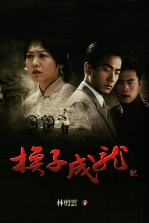 换子成龙のポスター