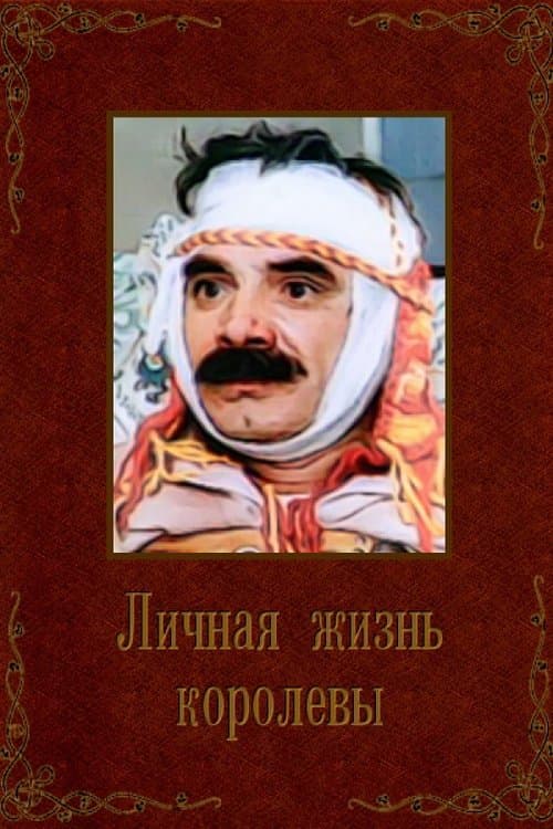 Личная жизнь королевыのポスター