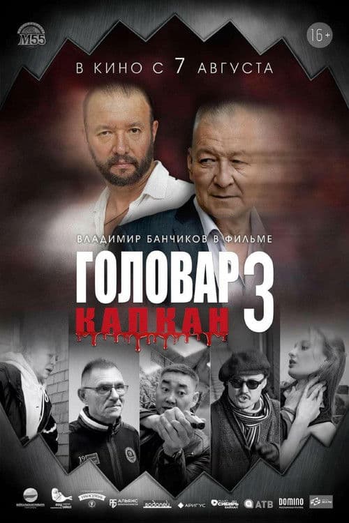 Головар 3. Капканのポスター