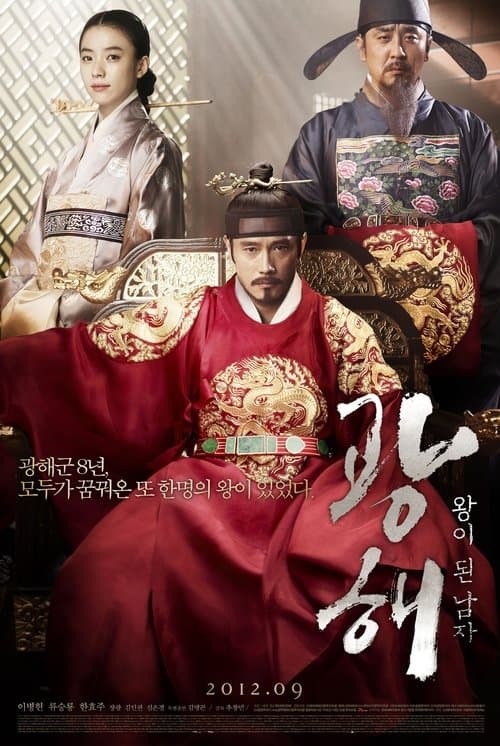 광해, 왕이 된 남자のポスター