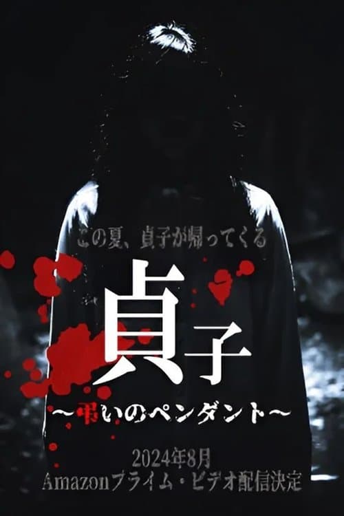 貞子～弔いのペンダント～のポスター