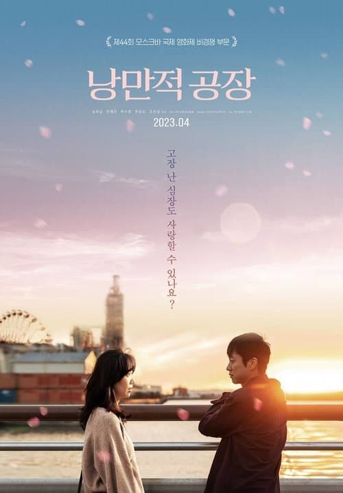 낭만적 공장のポスター