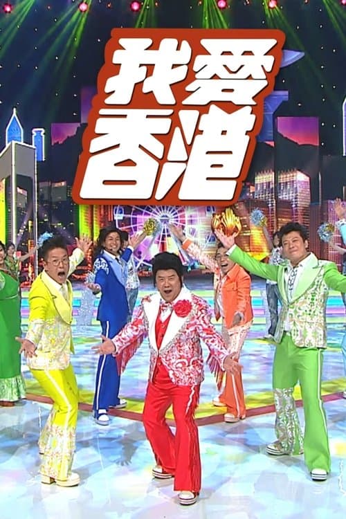 我愛香港のポスター