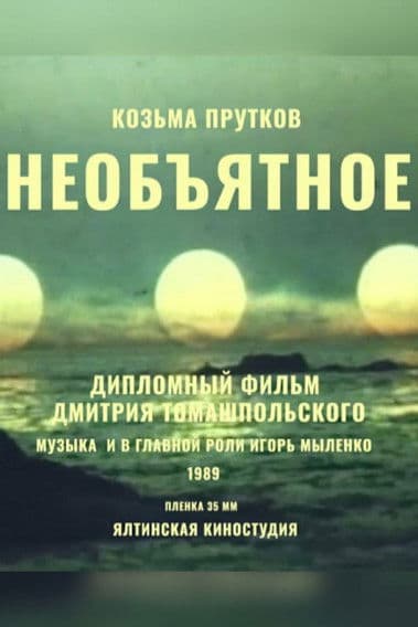 Необъятноеのポスター