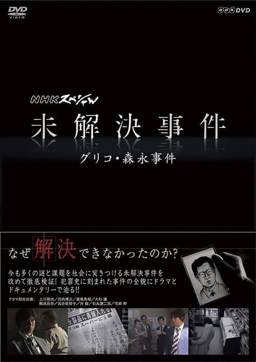 NHKスペシャル 未解決事件のポスター