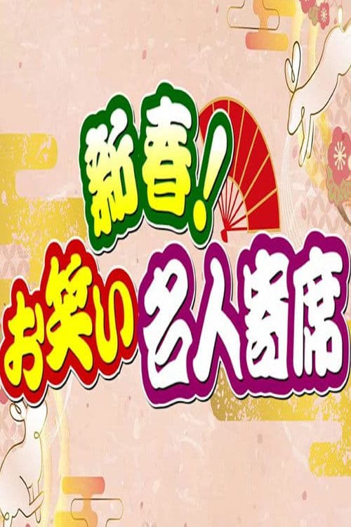 新春!お笑い名人寄席のポスター