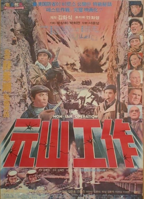 원산공작のポスター