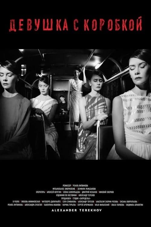 Девушка с коробкойのポスター
