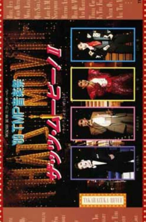'89TMP音楽祭 「ザッツ・ムービー！II」のポスター
