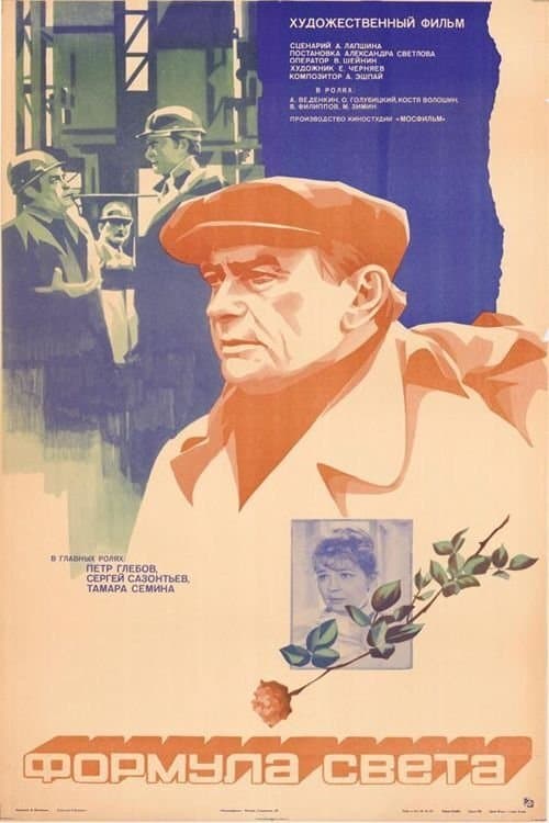 Формула светаのポスター