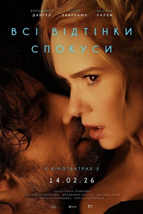 Всі відтінки спокусиのポスター