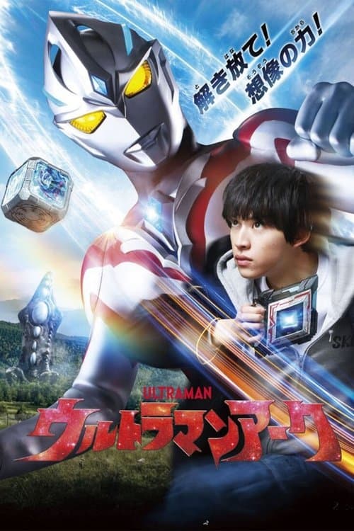 ウルトラマンアークのポスター