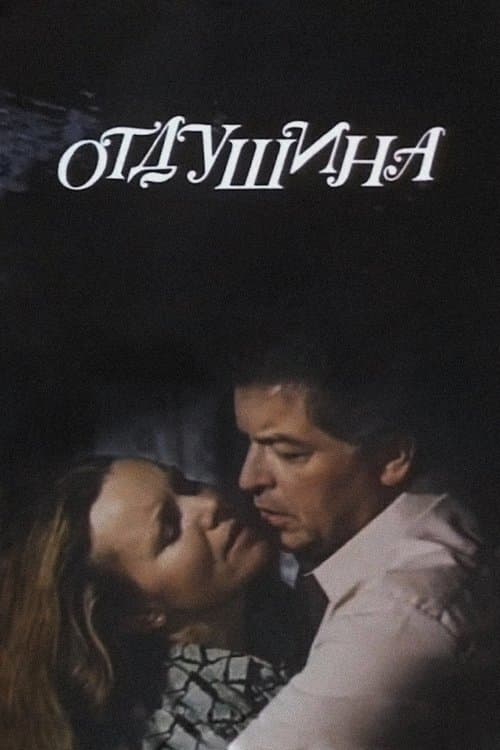 Отдушинаのポスター