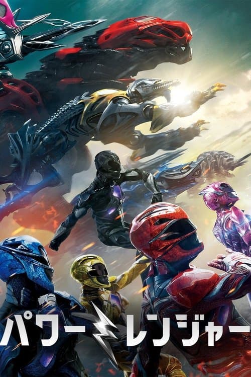 パワーレンジャーのポスター