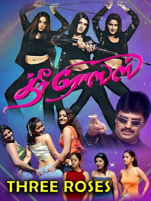 த்ரீ ரோஸஸ்のポスター