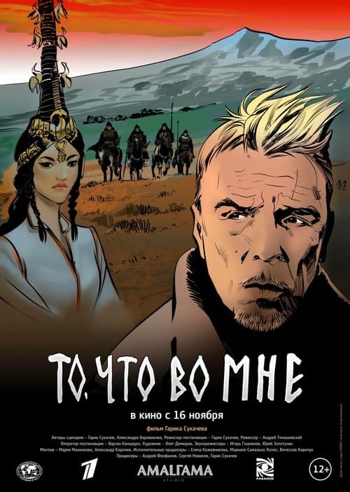 То, что во мнеのポスター