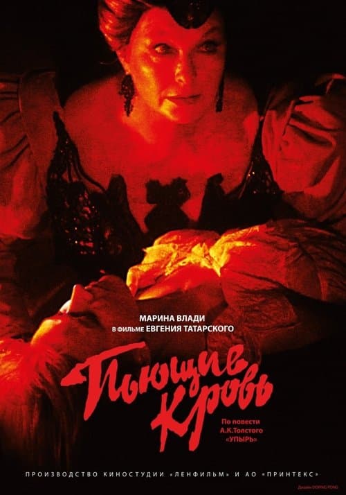 Пьющие кровьのポスター