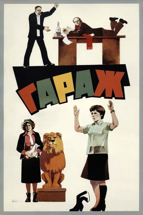 Гаражのポスター