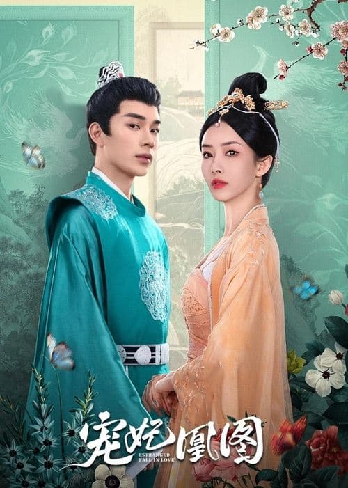 宠妃凰图のポスター