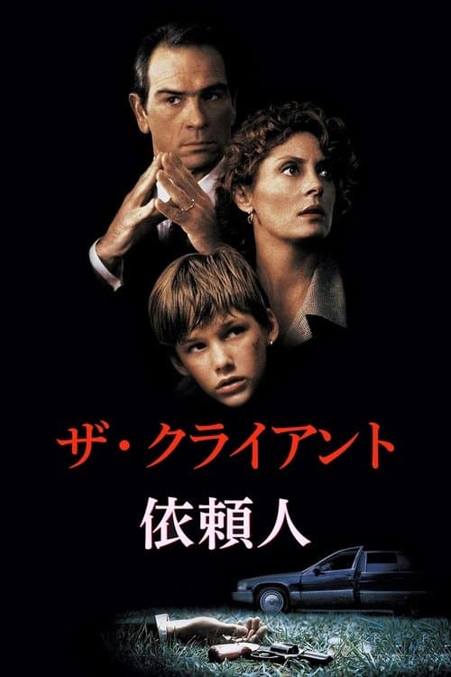 依頼人のポスター