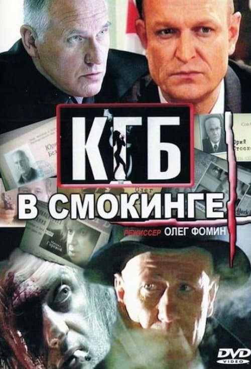 КГБ в смокингеのポスター