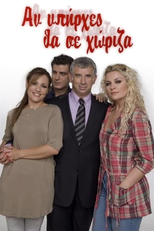 Αν Υπήρχες Θα Σε Χώριζαのポスター