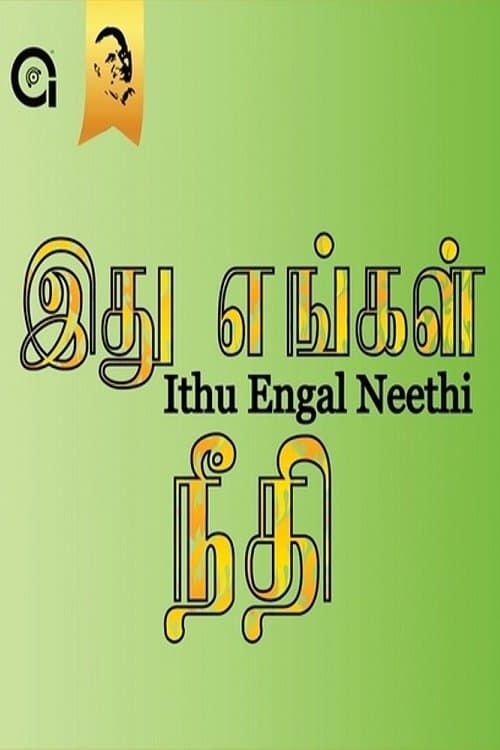 இது எங்கள் நீதிのポスター
