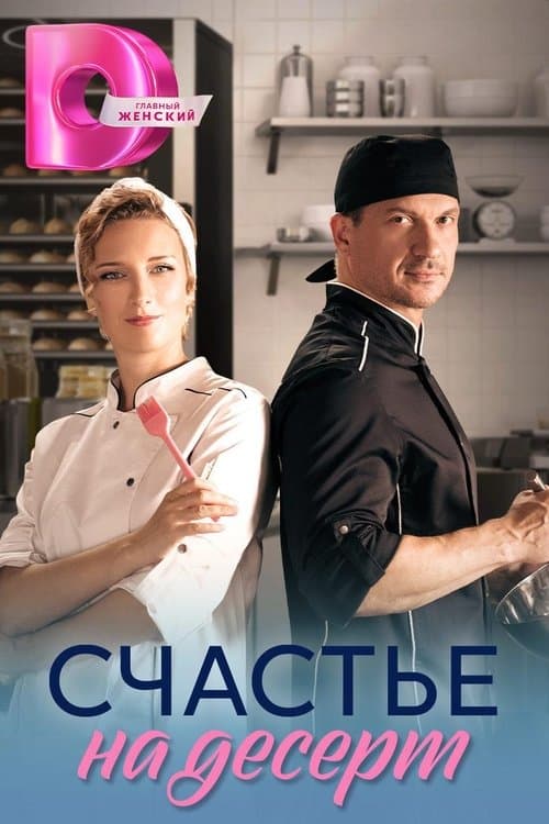 Счастье на десертのポスター