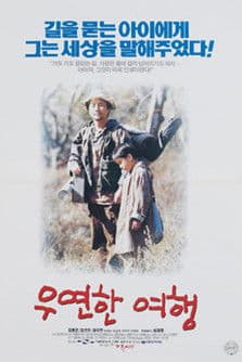 우연한 여행のポスター