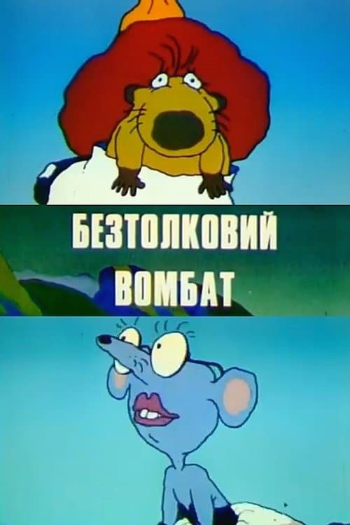 Безтолковий вомбатのポスター