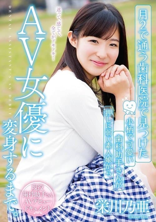月2で通う歯科医院で見つけた 小柄で可愛い歯科助手さんが押しに弱い素人娘からAV女優に変身するまで。 栄川乃亜のポスター