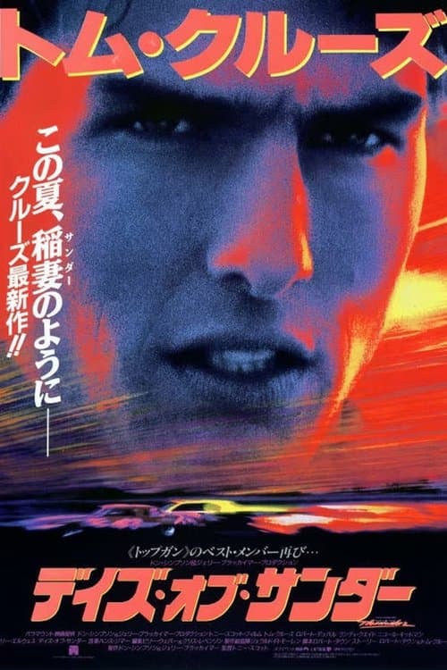 デイズ・オブ・サンダーのポスター