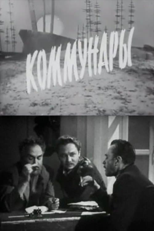 Коммунарыのポスター